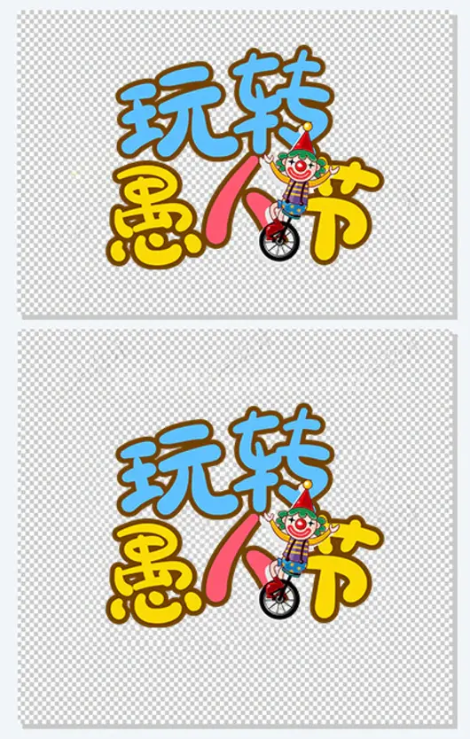  快乐愚人节玩转愚人节标题