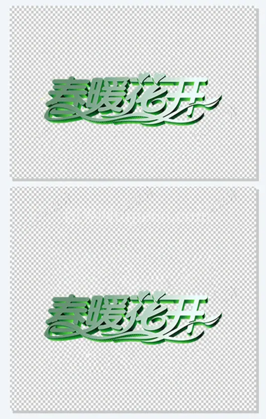 春暖花开字艺术字