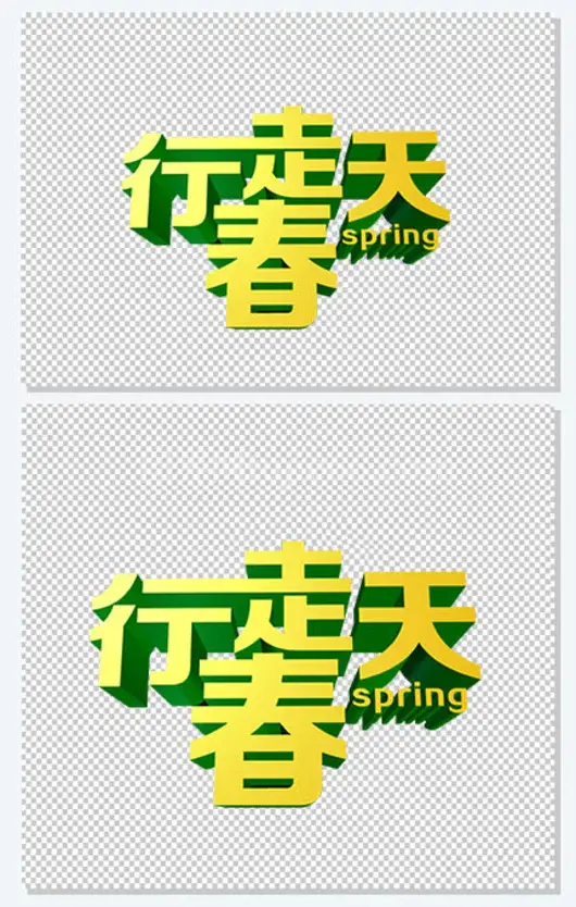 行走春天立体艺术字