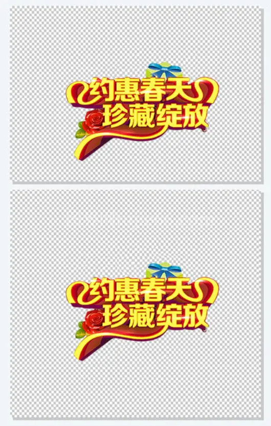 约惠春天珍藏绽放金色艺术字