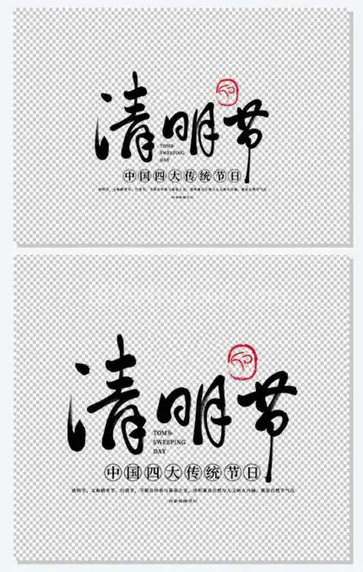 传统节日清明节字体