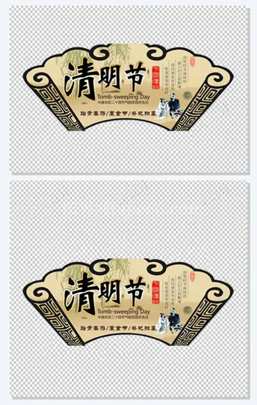 传统节日清明节