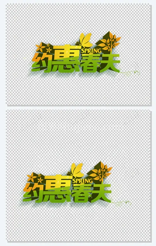 约惠春天