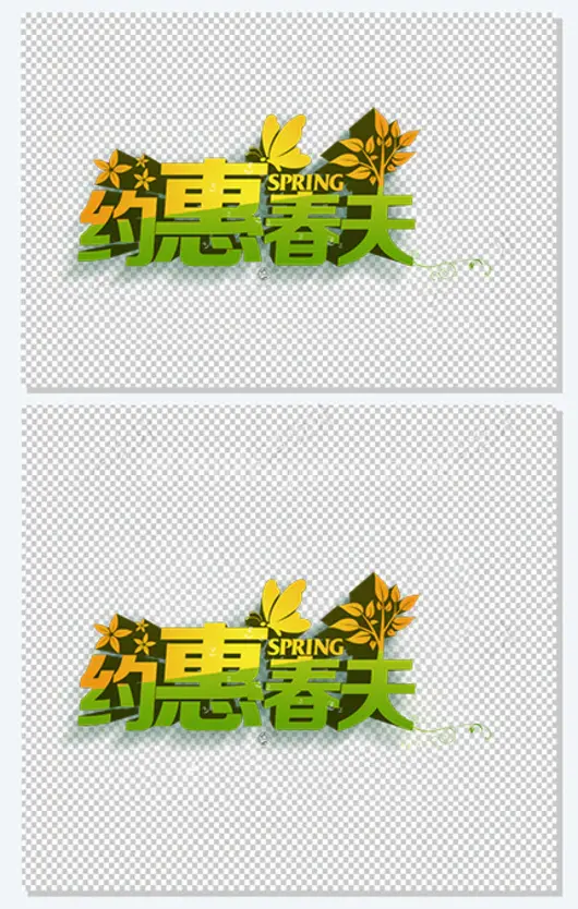约惠春天