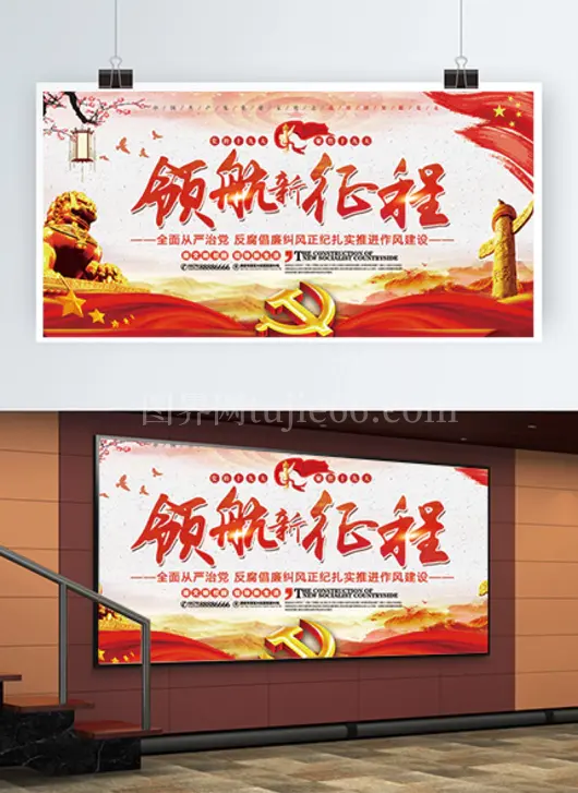 领航新征程展板