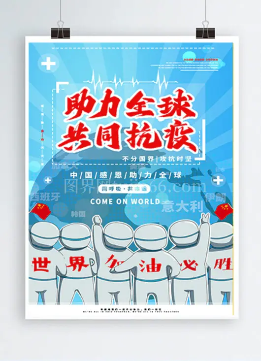 全球抗疫蓝色医护人员加油背影大气海报
