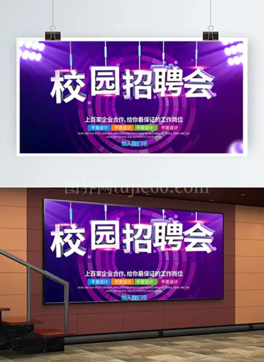 校园招聘会展板