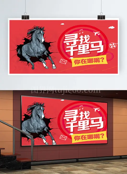 春季招聘展板