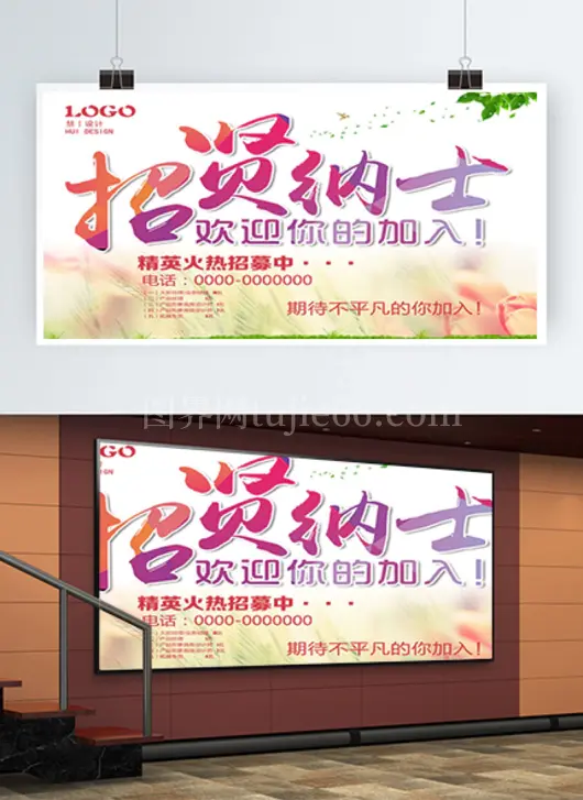 招贤纳士招聘海报展板