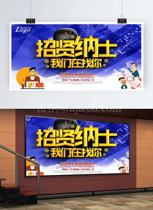 招贤纳士海报