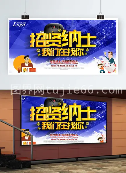 招贤纳士海报