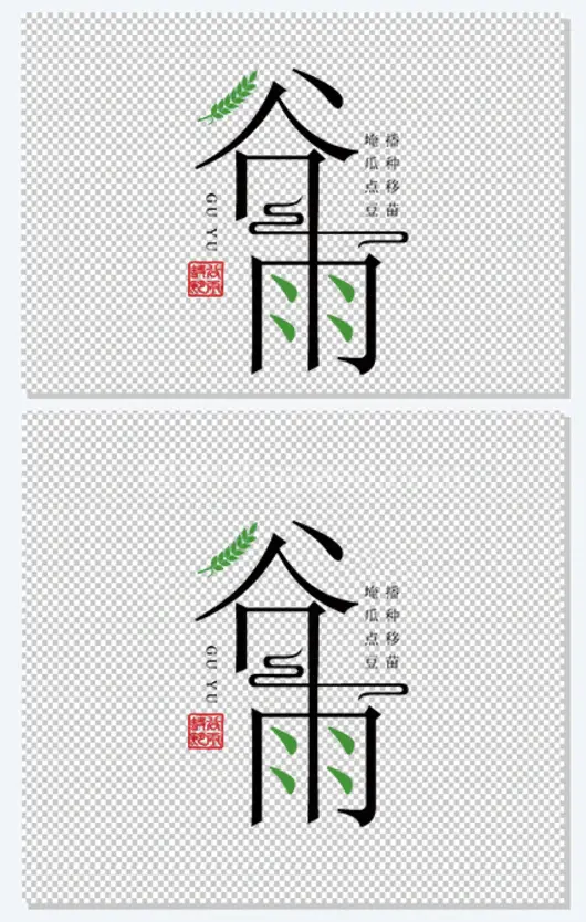 谷雨主标题创意艺术字
