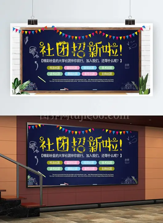 社团招新海报