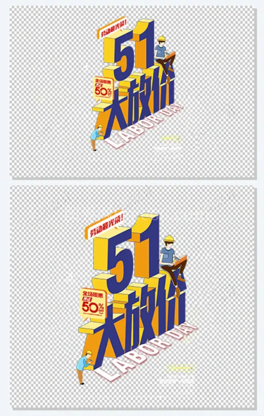 51大放价2.5D立体字元素