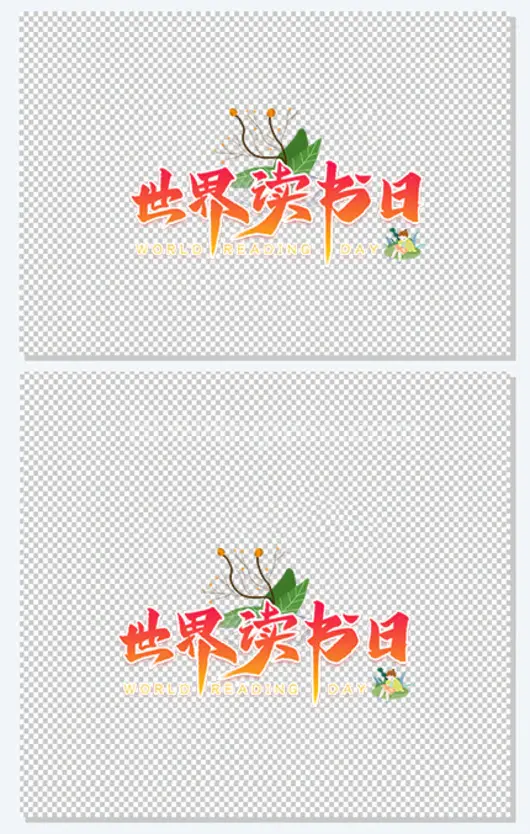 世界读书日艺术字