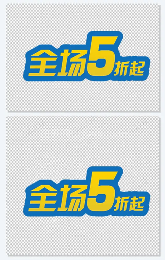 全场5折起矢量艺术字
