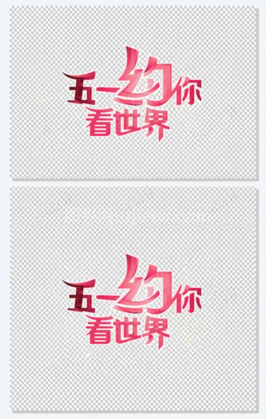 五一旅游