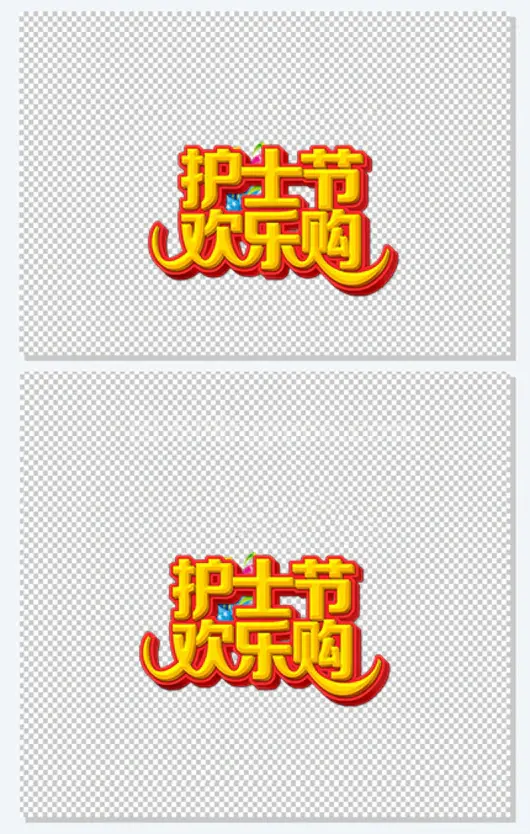 护士节