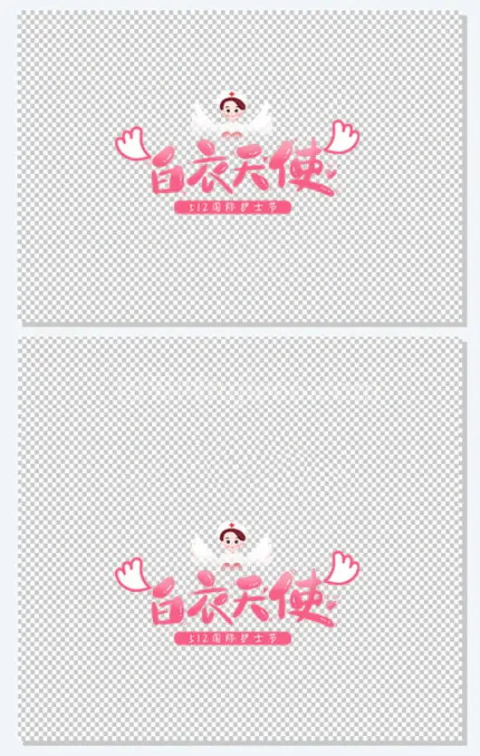 白衣天使卡通创意字