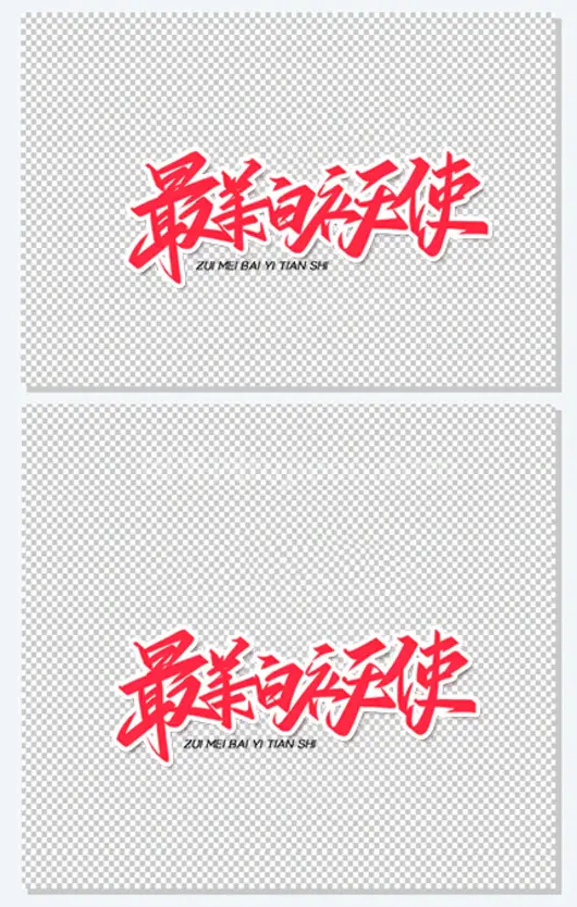 最美白衣天使红色创意手写字体