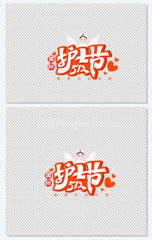 护士节创意艺术字