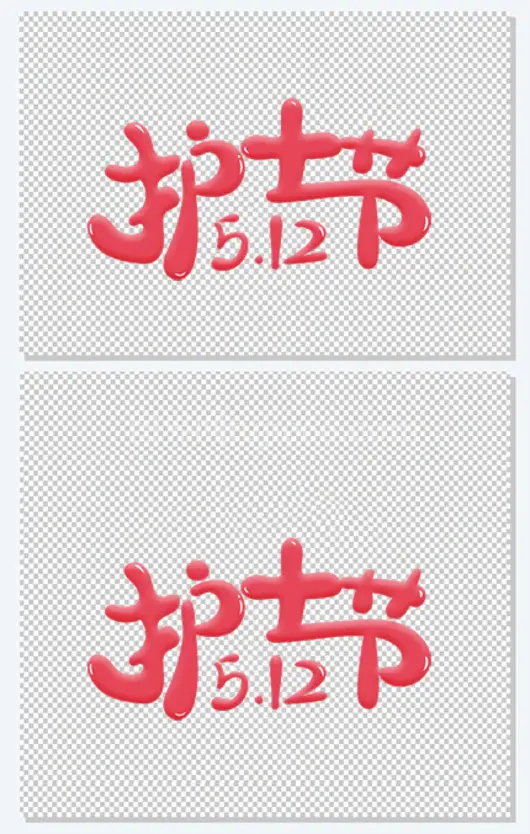 粉色护士节字体设计