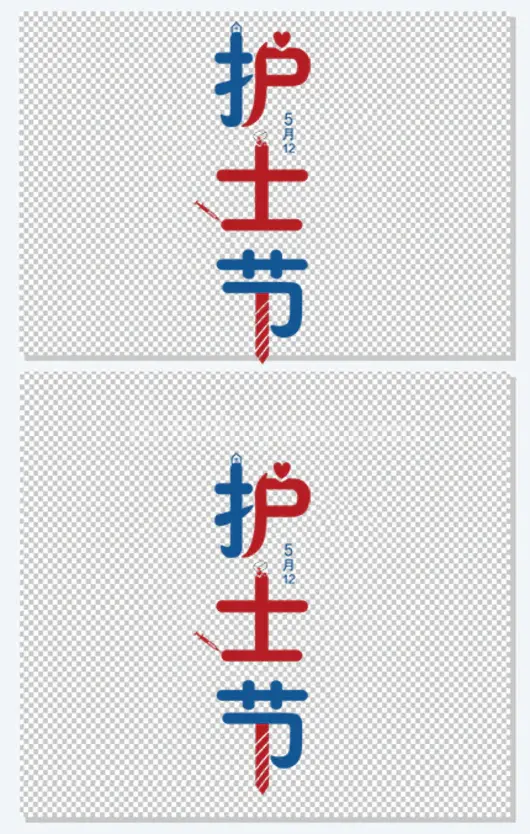 创意512护士节字体