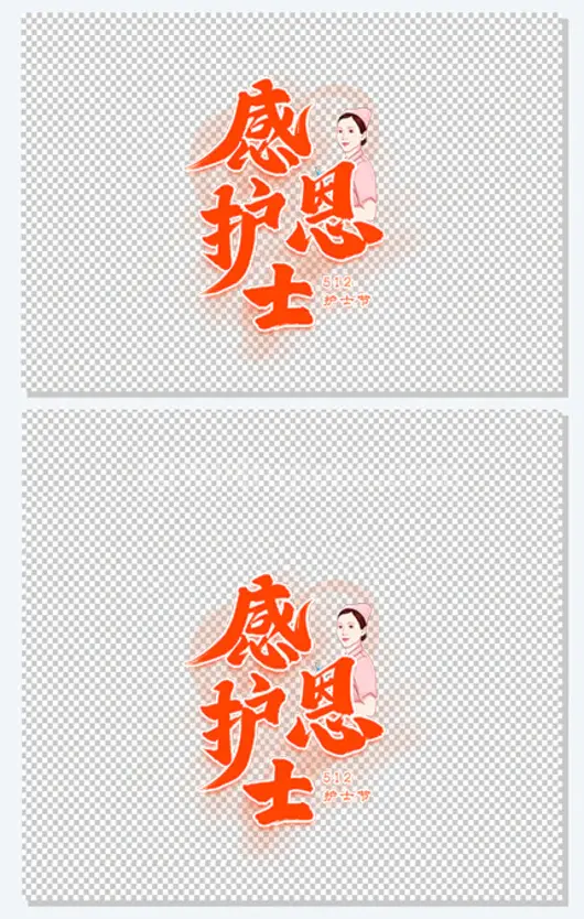  护士节感恩护士艺术字