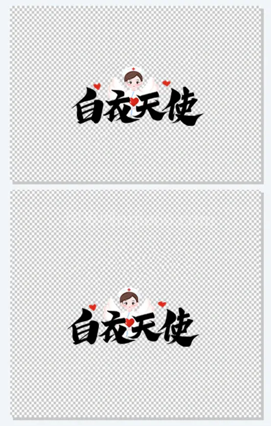 白衣天使黑色毛笔艺术字
