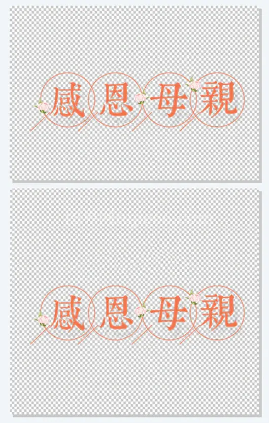 感恩母亲节艺术字