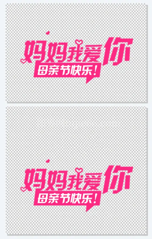 妈妈我爱你母亲节快乐粉色字体