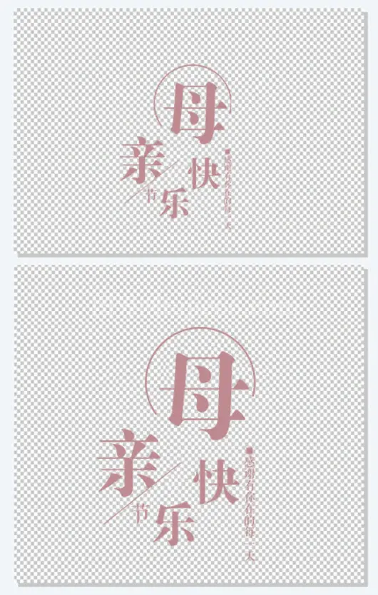 母亲节快乐字体