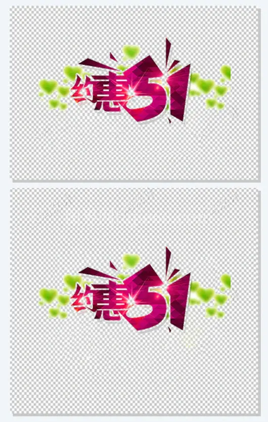 约惠五一立体字