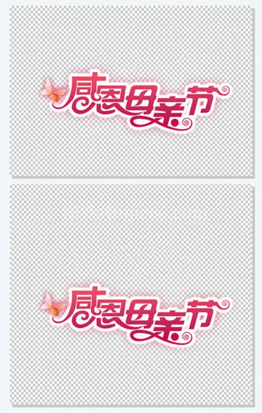 感恩母亲节粉色艺术字节日
