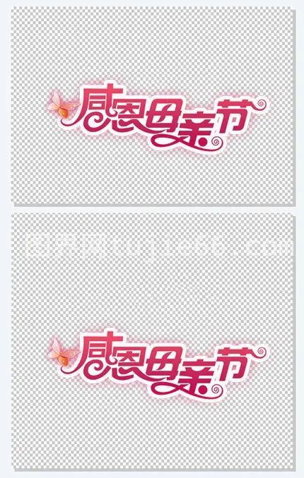 感恩母亲节粉色艺术字节日