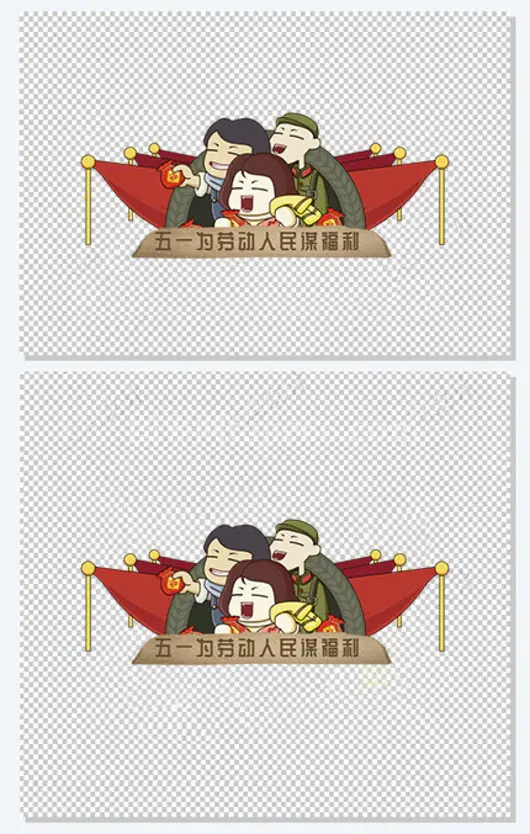 五一为劳动人民谋福利