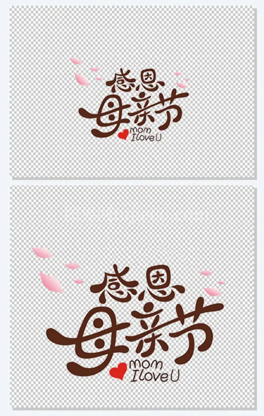 母亲节创意字