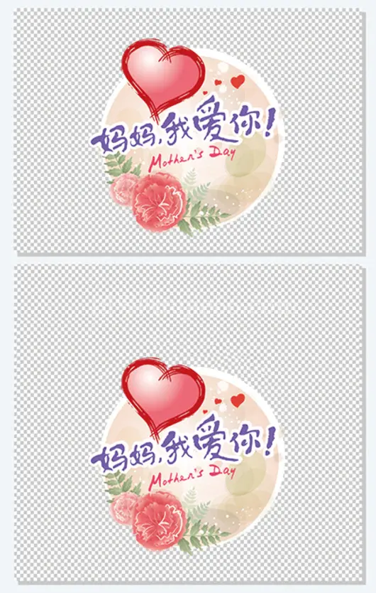 母亲节快乐
