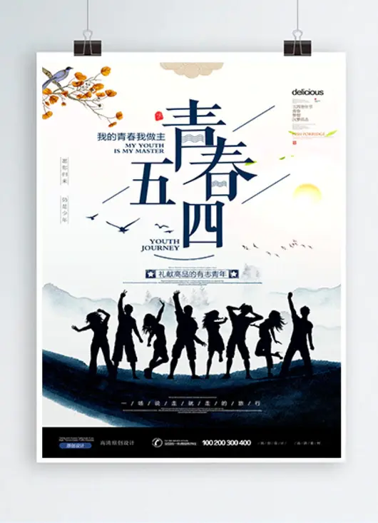 水墨剪影五四青年节青春梦想海报设计