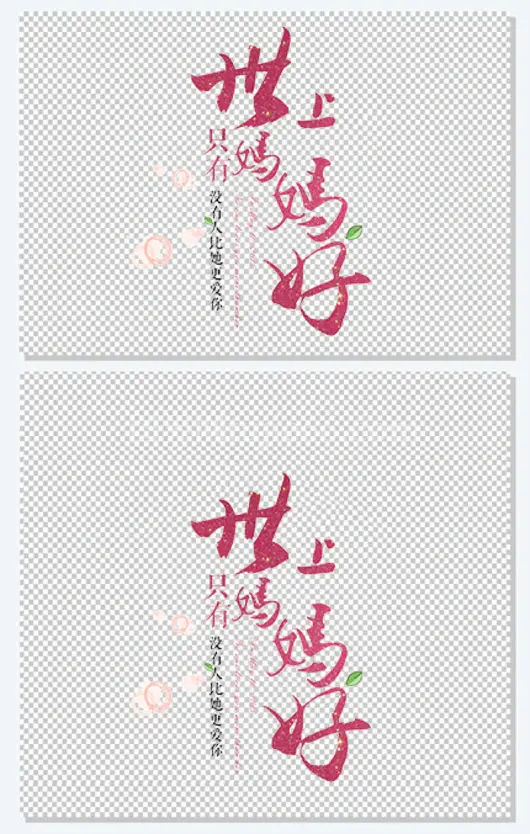 世上只有妈妈好母亲节