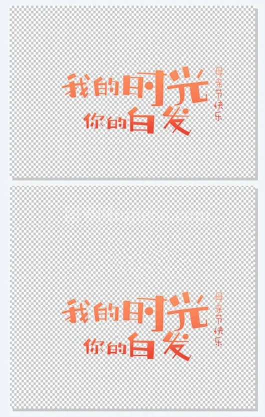 母亲节快乐