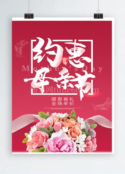 约惠母亲节海报