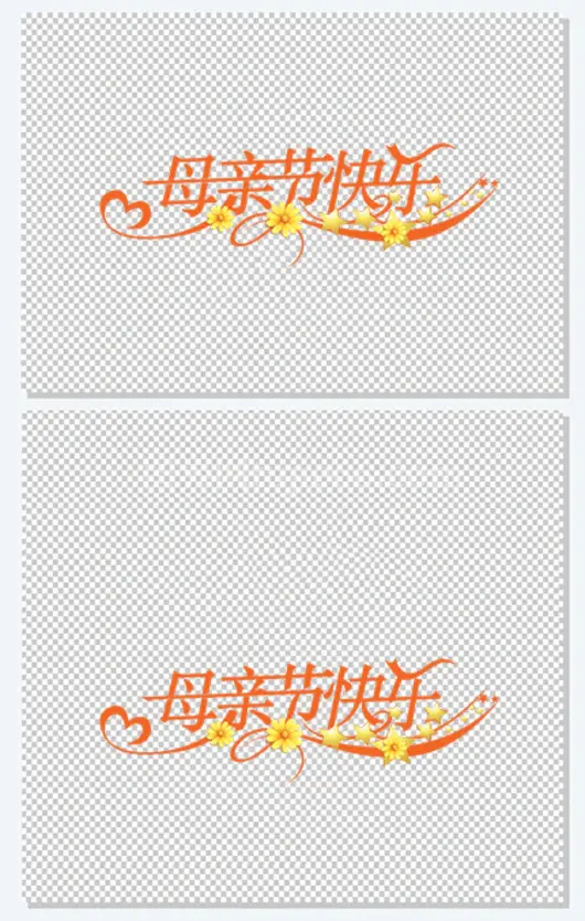 节日母亲节快乐字体