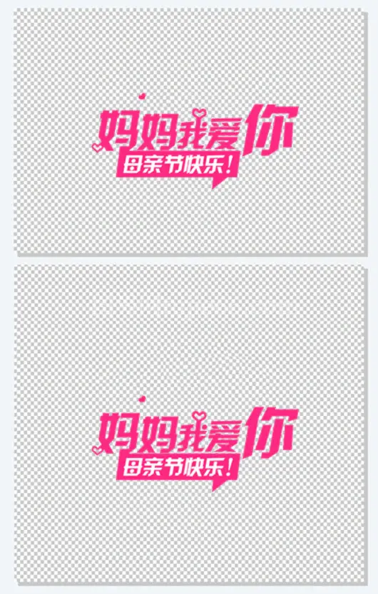 妈妈我爱你母亲节快乐字体粉色