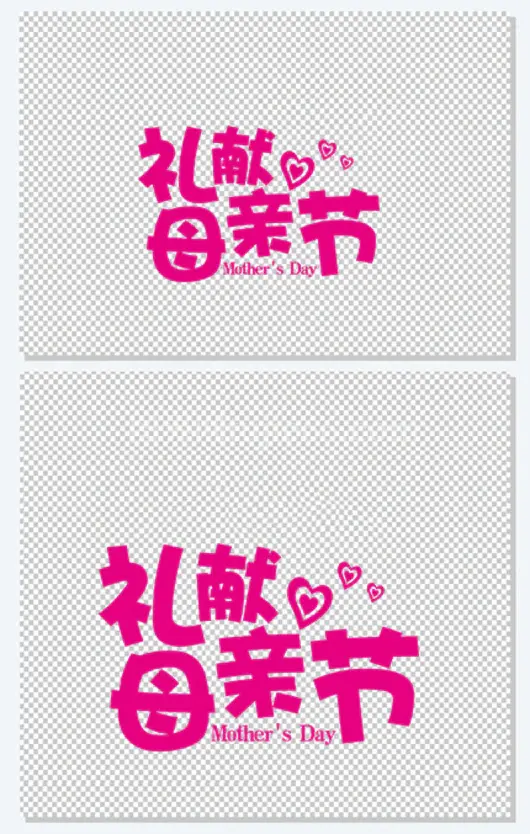 礼献母亲节粉色字体