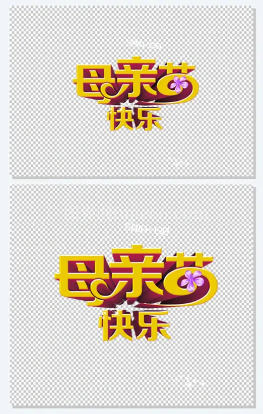 母亲节快乐花朵黄色艺术字
