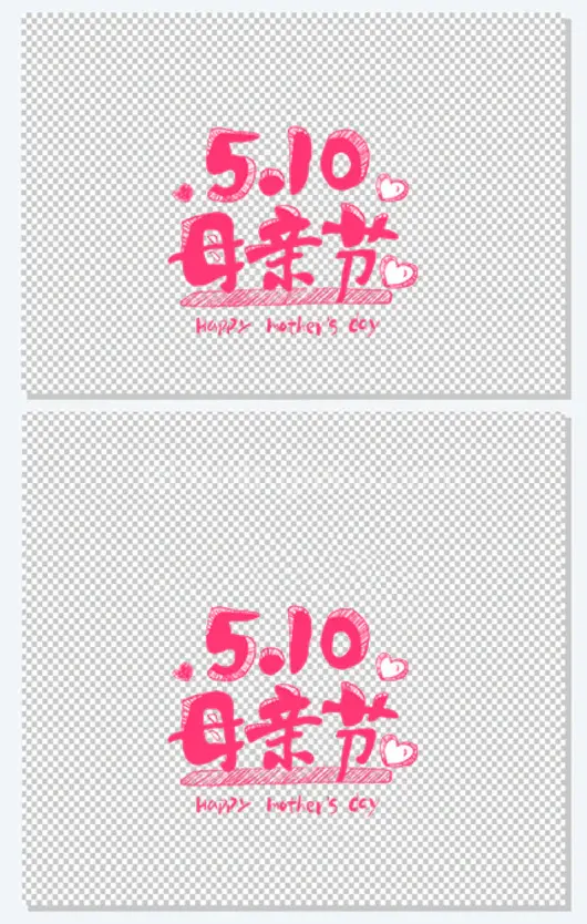 母亲节卡通艺术字