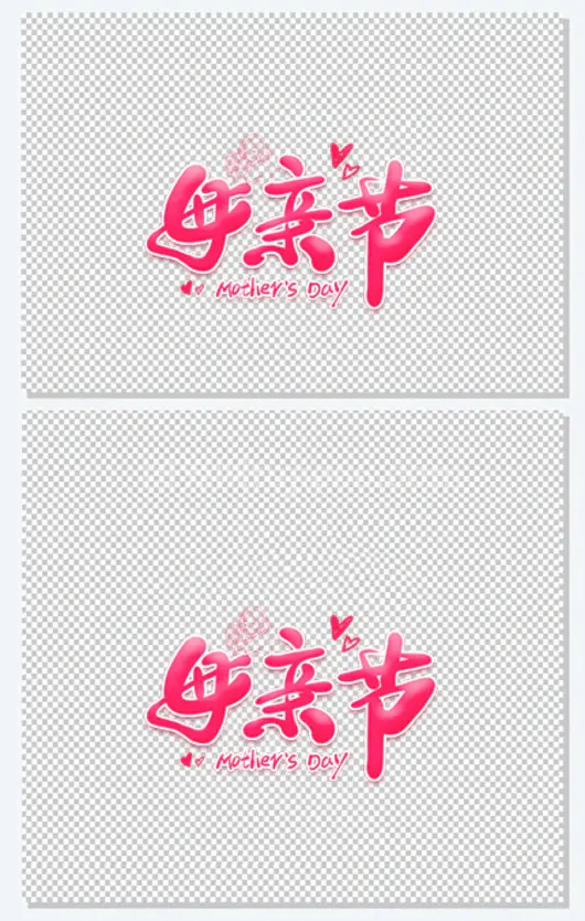 母亲节卡通艺术字