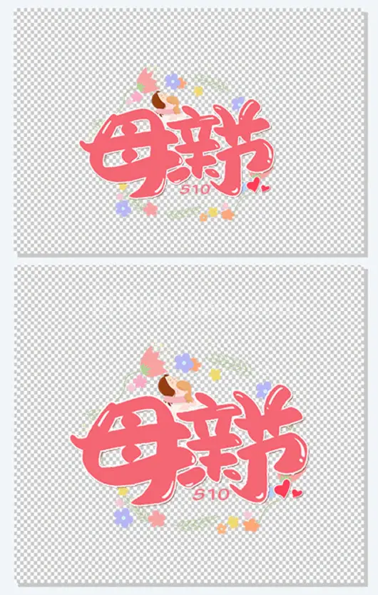 母亲节粉色创意手写字