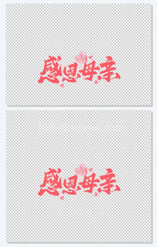 感恩母亲粉色毛笔艺术字
